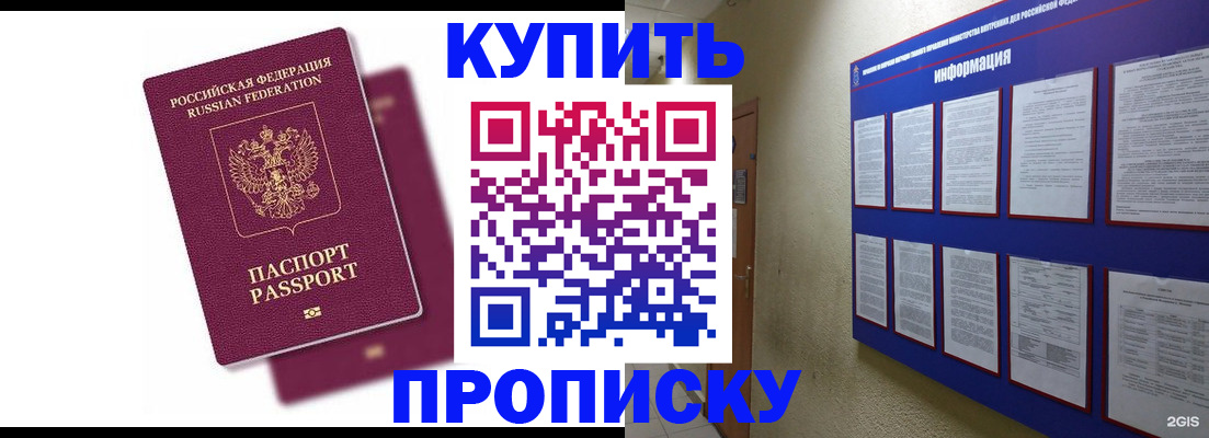 купить прописку в Северодвинске